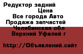 Редуктор задний Prsche Cayenne 2012 4,8 › Цена ­ 40 000 - Все города Авто » Продажа запчастей   . Челябинская обл.,Верхний Уфалей г.